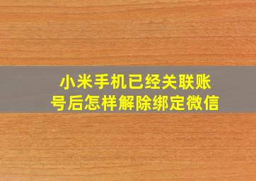 小米手机已经关联账号后怎样解除绑定微信