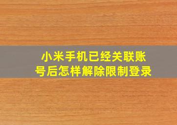 小米手机已经关联账号后怎样解除限制登录