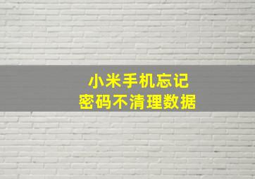 小米手机忘记密码不清理数据