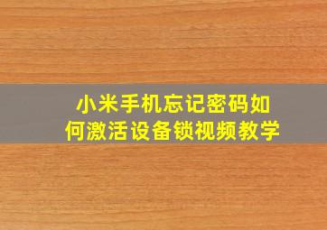 小米手机忘记密码如何激活设备锁视频教学