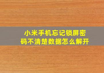 小米手机忘记锁屏密码不清楚数据怎么解开