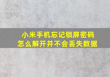 小米手机忘记锁屏密码怎么解开并不会丢失数据