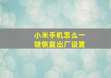 小米手机怎么一键恢复出厂设置