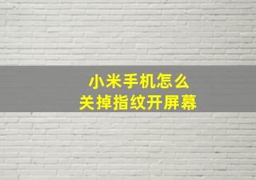 小米手机怎么关掉指纹开屏幕