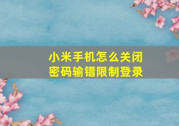 小米手机怎么关闭密码输错限制登录