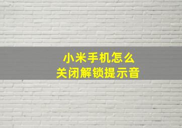 小米手机怎么关闭解锁提示音