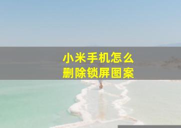 小米手机怎么删除锁屏图案