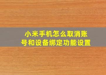 小米手机怎么取消账号和设备绑定功能设置