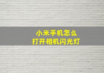 小米手机怎么打开相机闪光灯