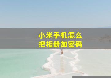 小米手机怎么把相册加密码