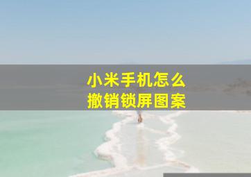 小米手机怎么撤销锁屏图案