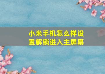 小米手机怎么样设置解锁进入主屏幕