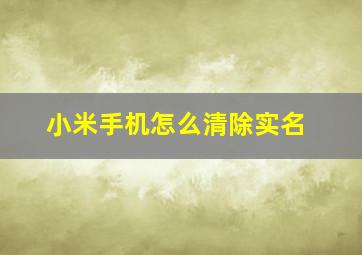 小米手机怎么清除实名