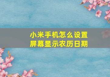 小米手机怎么设置屏幕显示农历日期