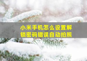 小米手机怎么设置解锁密码错误自动拍照