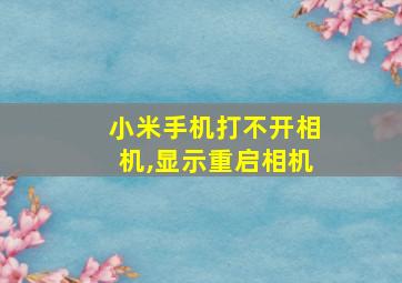 小米手机打不开相机,显示重启相机