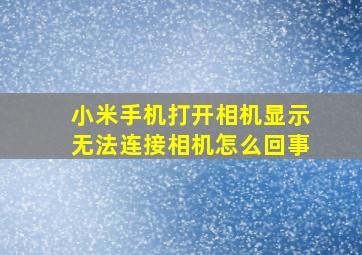 小米手机打开相机显示无法连接相机怎么回事