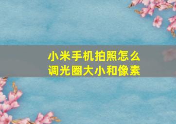 小米手机拍照怎么调光圈大小和像素