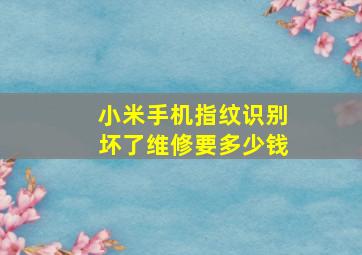 小米手机指纹识别坏了维修要多少钱