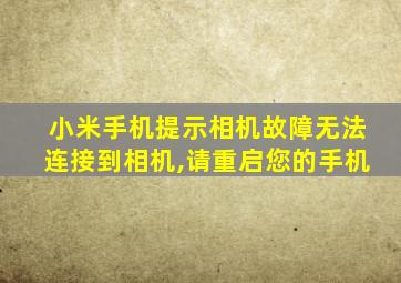 小米手机提示相机故障无法连接到相机,请重启您的手机