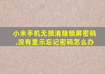 小米手机无损清除锁屏密码,没有显示忘记密码怎么办