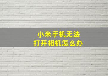 小米手机无法打开相机怎么办