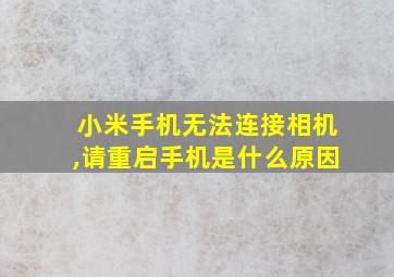 小米手机无法连接相机,请重启手机是什么原因