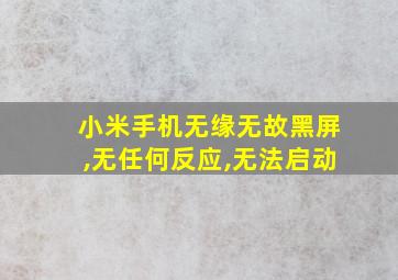 小米手机无缘无故黑屏,无任何反应,无法启动