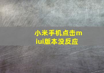 小米手机点击miui版本没反应