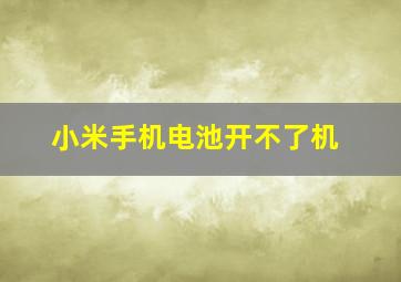 小米手机电池开不了机