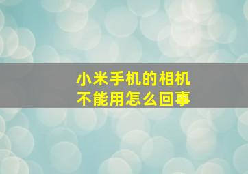 小米手机的相机不能用怎么回事