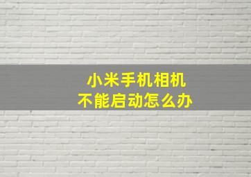 小米手机相机不能启动怎么办