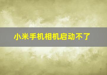 小米手机相机启动不了