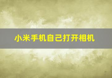 小米手机自己打开相机