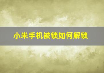 小米手机被锁如何解锁