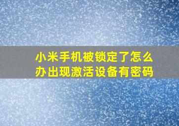 小米手机被锁定了怎么办出现激活设备有密码