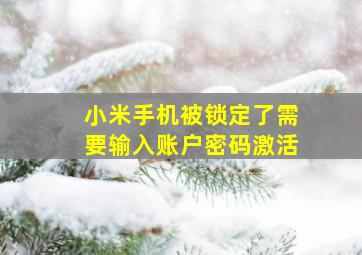 小米手机被锁定了需要输入账户密码激活