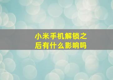 小米手机解锁之后有什么影响吗