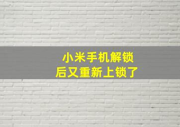 小米手机解锁后又重新上锁了