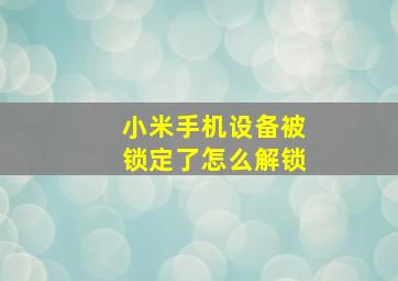 小米手机设备被锁定了怎么解锁