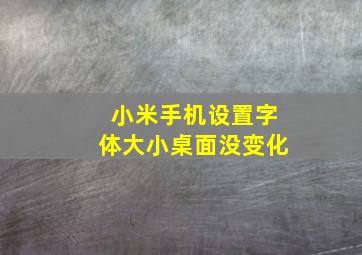 小米手机设置字体大小桌面没变化