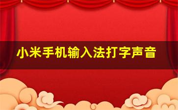 小米手机输入法打字声音