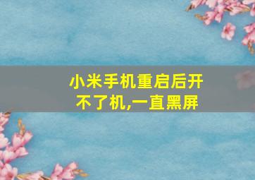 小米手机重启后开不了机,一直黑屏