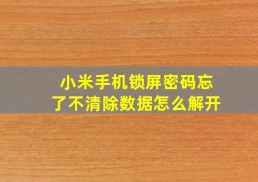 小米手机锁屏密码忘了不清除数据怎么解开