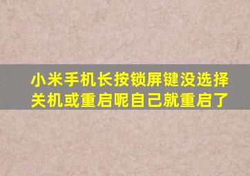 小米手机长按锁屏键没选择关机或重启呢自己就重启了