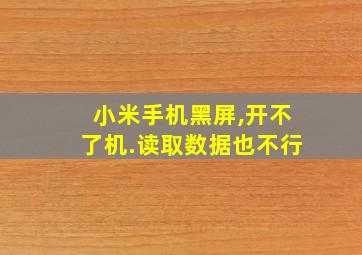 小米手机黑屏,开不了机.读取数据也不行