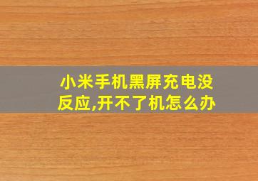 小米手机黑屏充电没反应,开不了机怎么办