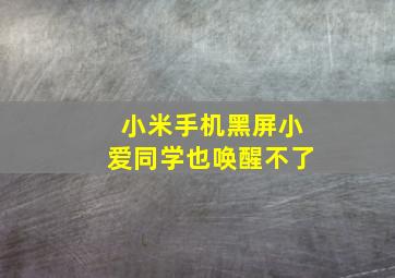 小米手机黑屏小爱同学也唤醒不了