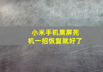 小米手机黑屏死机一招恢复就好了