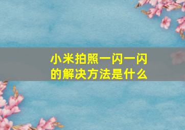 小米拍照一闪一闪的解决方法是什么